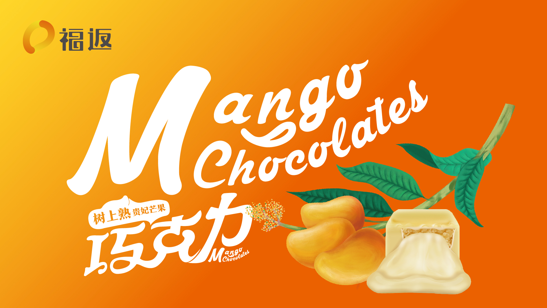 广西福返芒果巧克力品牌形象设计